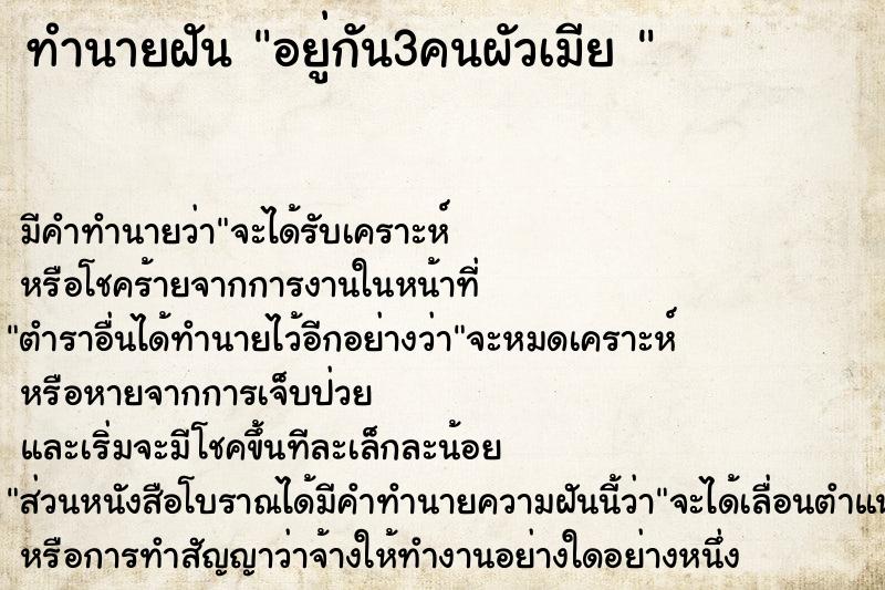 ทำนายฝัน อยู่กัน3คนผัวเมีย 